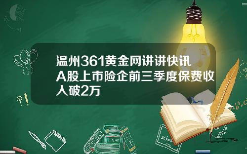 温州361黄金网讲讲快讯A股上市险企前三季度保费收入破2万