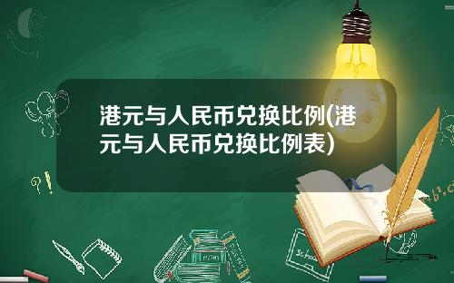 港元与人民币兑换比例(港元与人民币兑换比例表)