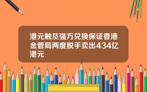 港元触及强方兑换保证香港金管局两度脱手卖出434亿港元