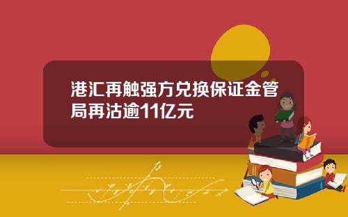 港汇再触强方兑换保证金管局再沽逾11亿元