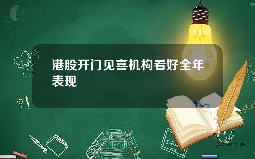 港股开门见喜机构看好全年表现