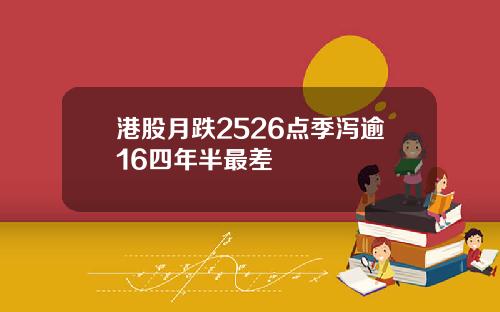 港股月跌2526点季泻逾16四年半最差