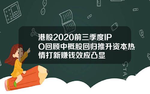 港股2020前三季度IPO回顾中概股回归推升资本热情打新赚钱效应凸显