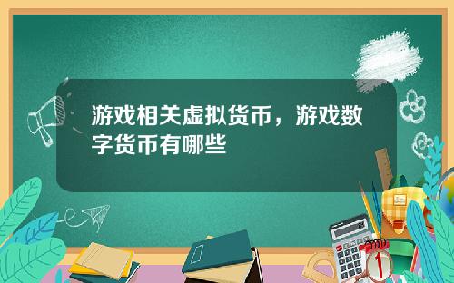 游戏相关虚拟货币，游戏数字货币有哪些