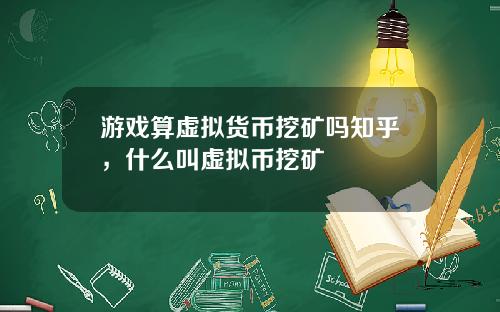 游戏算虚拟货币挖矿吗知乎，什么叫虚拟币挖矿