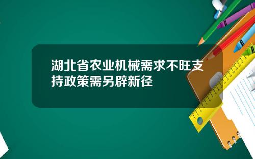 湖北省农业机械需求不旺支持政策需另辟新径