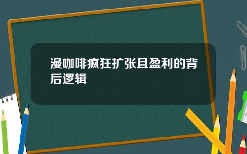 漫咖啡疯狂扩张且盈利的背后逻辑