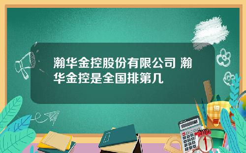 瀚华金控股份有限公司 瀚华金控是全国排第几