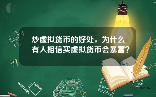 炒虚拟货币的好处，为什么有人相信买虚拟货币会暴富？