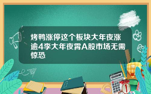 烤鸭涨停这个板块大年夜涨逾4李大年夜霄A股市场无需惊恐