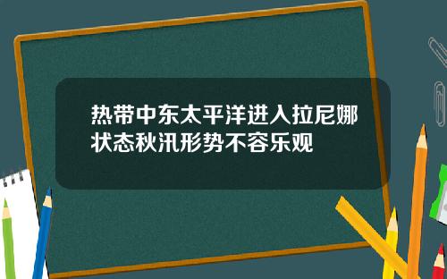 热带中东太平洋进入拉尼娜状态秋汛形势不容乐观