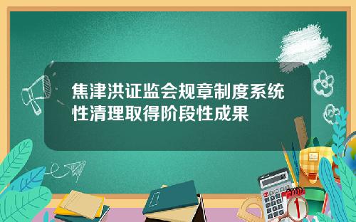 焦津洪证监会规章制度系统性清理取得阶段性成果