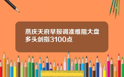 燕庆天府早报调准难阻大盘多头剑指3100点