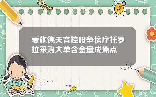 爱施德天音控股争傍摩托罗拉采购大单含金量成焦点