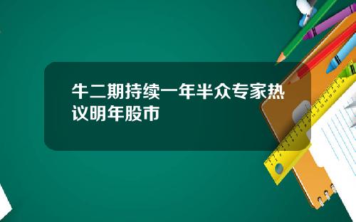 牛二期持续一年半众专家热议明年股市