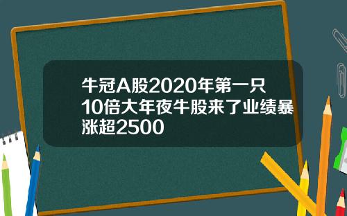 牛冠A股2020年第一只10倍大年夜牛股来了业绩暴涨超2500