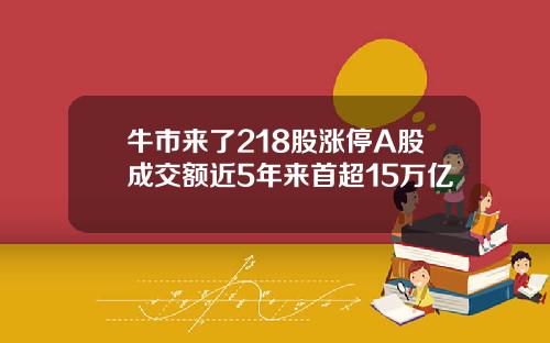 牛市来了218股涨停A股成交额近5年来首超15万亿