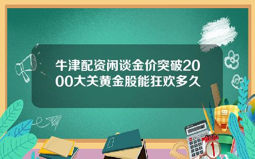 牛津配资闲谈金价突破2000大关黄金股能狂欢多久