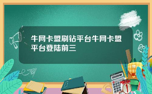 牛网卡盟刷钻平台牛网卡盟平台登陆前三