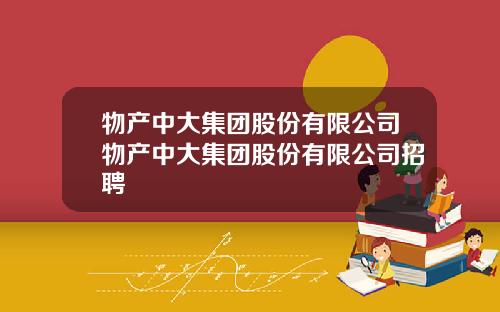 物产中大集团股份有限公司物产中大集团股份有限公司招聘