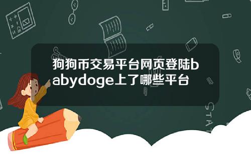 狗狗币交易平台网页登陆babydoge上了哪些平台