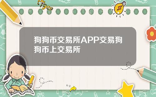 狗狗币交易所APP交易狗狗币上交易所