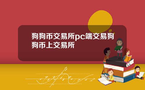 狗狗币交易所pc端交易狗狗币上交易所