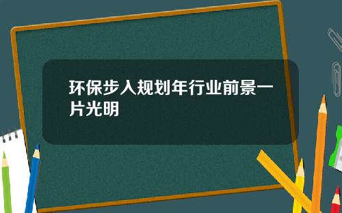 环保步入规划年行业前景一片光明