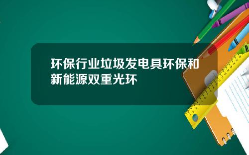 环保行业垃圾发电具环保和新能源双重光环