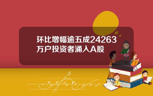 环比增幅逾五成24263万户投资者涌入A股