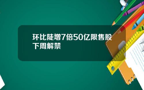 环比陡增7倍50亿限售股下周解禁