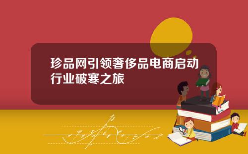 珍品网引领奢侈品电商启动行业破寒之旅