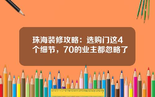 珠海装修攻略：选购门这4个细节，70的业主都忽略了