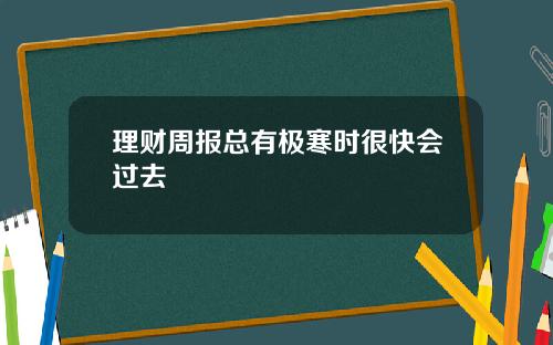 理财周报总有极寒时很快会过去