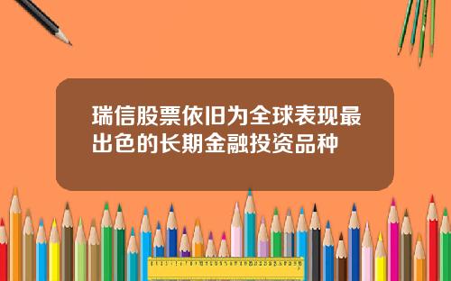 瑞信股票依旧为全球表现最出色的长期金融投资品种