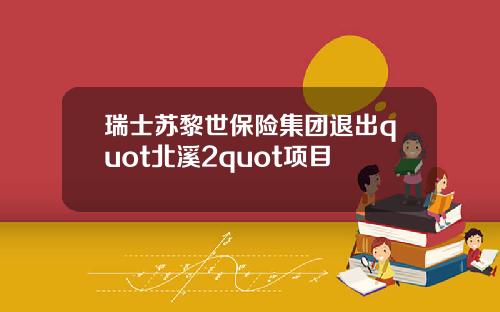 瑞士苏黎世保险集团退出quot北溪2quot项目