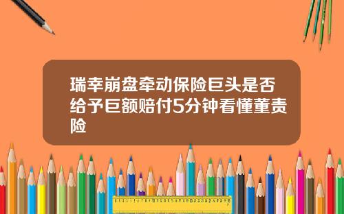 瑞幸崩盘牵动保险巨头是否给予巨额赔付5分钟看懂董责险