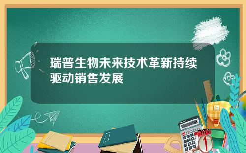 瑞普生物未来技术革新持续驱动销售发展