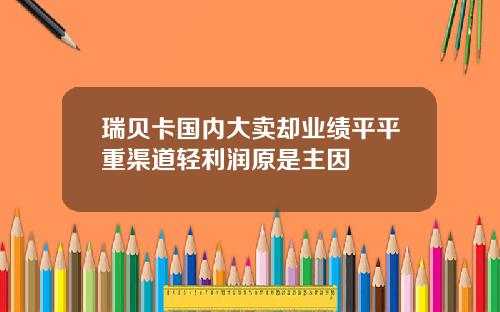 瑞贝卡国内大卖却业绩平平重渠道轻利润原是主因