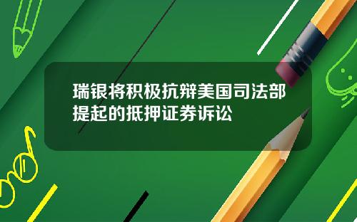 瑞银将积极抗辩美国司法部提起的抵押证券诉讼