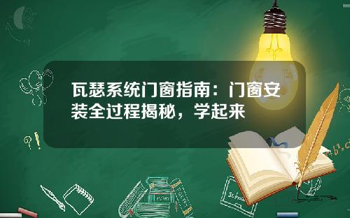 瓦瑟系统门窗指南：门窗安装全过程揭秘，学起来