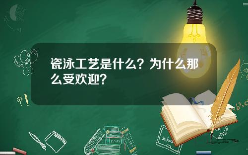 瓷泳工艺是什么？为什么那么受欢迎？