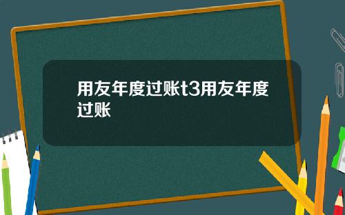 用友年度过账t3用友年度过账