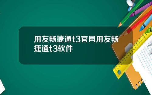 用友畅捷通t3官网用友畅捷通t3软件