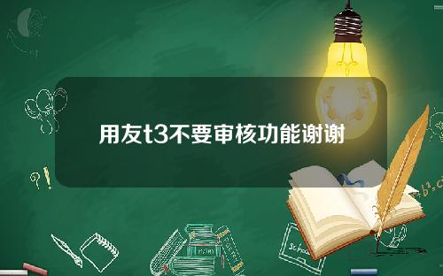 用友t3不要审核功能谢谢