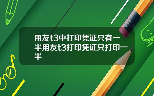 用友t3中打印凭证只有一半用友t3打印凭证只打印一半