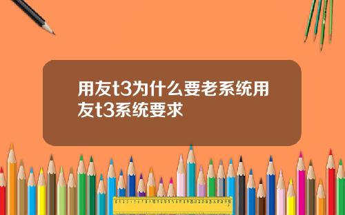 用友t3为什么要老系统用友t3系统要求