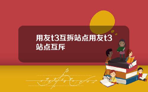 用友t3互拆站点用友t3站点互斥