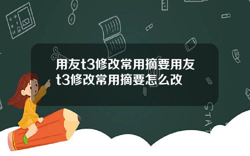 用友t3修改常用摘要用友t3修改常用摘要怎么改