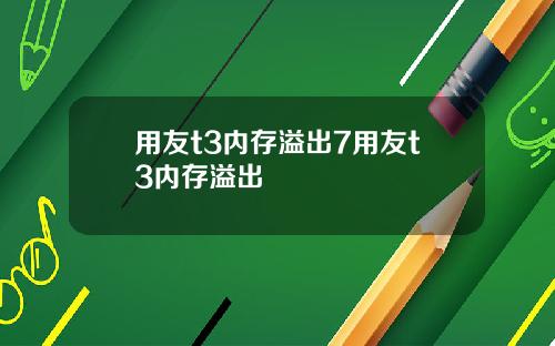 用友t3内存溢出7用友t3内存溢出